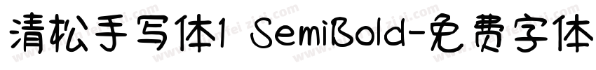 清松手写体1 SemiBold字体转换